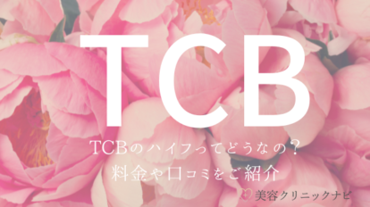 TCB東京中央美容外科ハイフ