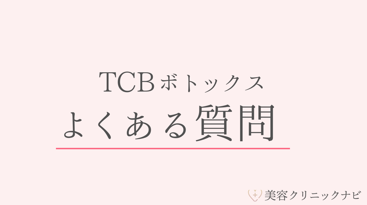 TCB東京中央美容外科のボトックス注射のよくある質問